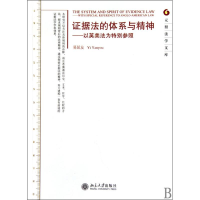 [M]证据法的体系与精神-9787301172650