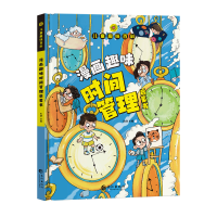 正版新书]漫画趣味时间管理启蒙书孙静9787549290475