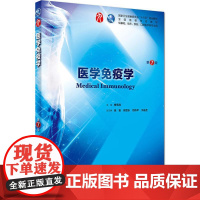 医学免疫学第7七版 人卫十三五本科规划教材西医临床医学第九轮五年病理学外科学诊断学药理学传染病学全套图书人民卫生出版社考