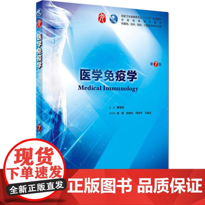 医学免疫学第7七版 人卫十三五本科规划教材西医临床医学第九轮五年病理学外科学诊断学药理学传染病学全套图书人民卫生出版社考