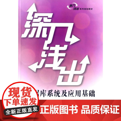 深入浅出数据库系统及应用基础