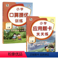 全2册-上册 口算提优+应用题天天练 [青岛版63制] 小学一年级 [正版]青岛版六三制小学生一二三四五六年级上册下册口