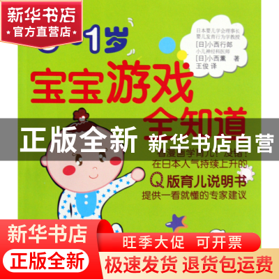 正版 0-1岁宝宝游戏全知道 (日)小西行郎//小西薰|译者:王俊 世界