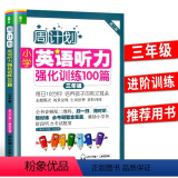 英语强化训练 小学三年级 【正版】新版周计划三年级小学英语听力强化训练100篇英语听力能手3年级上册下册小学生同步听同英