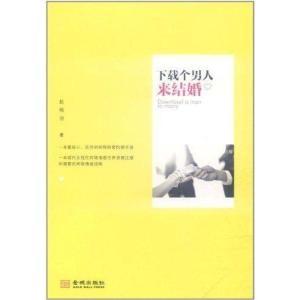 正版新书]下载个男人来结婚赵格羽9787515502472