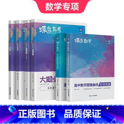 [数学专项]导数+圆锥+小题必刷+大题必刷 高中通用 [正版]蝶变高中数学圆锥曲线专项突破 高考解析几何压轴大题题型与技
