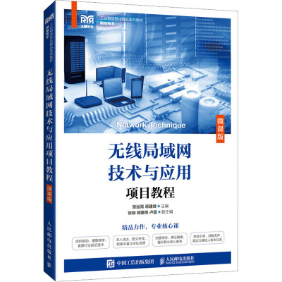 无线局域网技术与应用项目教程 微课版