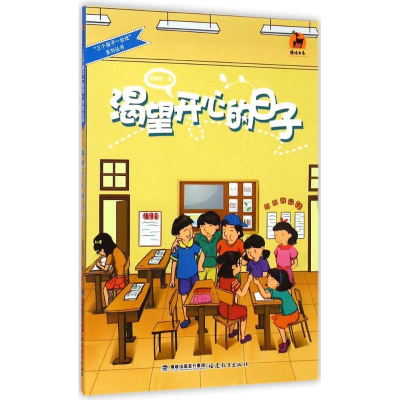 醉染图书渴望开心的日子9787533466787