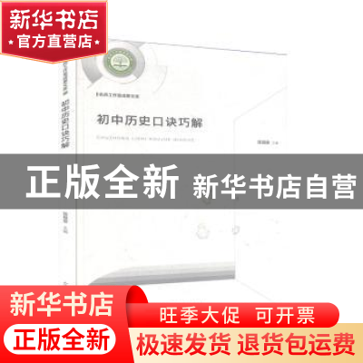 正版 初中历史口诀巧解 张祖安 光明日报出版社 9787519456412 书