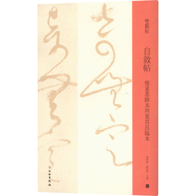 [M]自叙帖 怀素墨迹本与董其昌临本-9787501070145