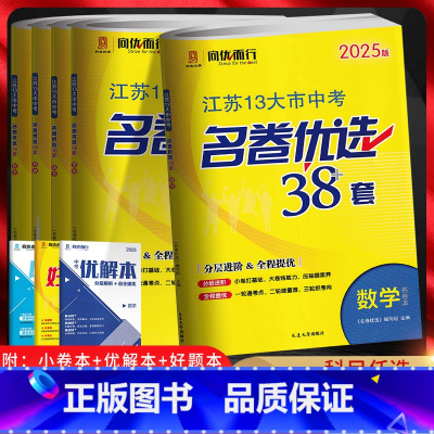 语数英物化[5本套装][江苏专用] 江苏省 [正版]2025版江苏13十三大市中考名卷优选38套28套语文数学英语物理化