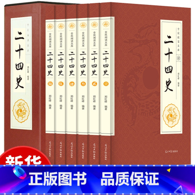 二十四史 [正版]二十四史 全套6册 中国通史古代史大全书 24史全本全译原著无删减历史类中华书局成人版上下五千年资治通