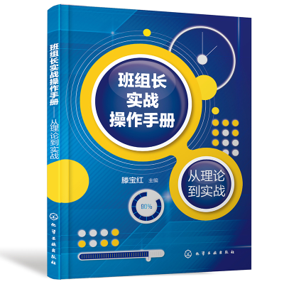 醉染图书班组长实战操作手册——从理论到实战9787124066