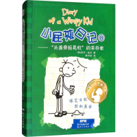 [M]小屁孩日记8——"头盖骨摇晃机"的幸存者:汉、英-9787558310850