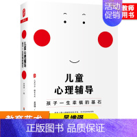 儿童心理辅导 孩子一生幸福的基石 [正版]儿童心理辅导 孩子一生幸福的基石 大夏书系 教育艺术 儿童社交焦虑 抑郁情绪