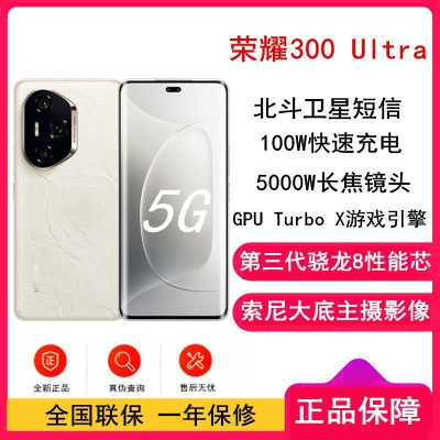 [全新]荣耀300 Ultra 山茶白 16GB+1TB 第三代骁龙8芯 5G 北斗卫星消息 5300毫安青海湖毫安 1