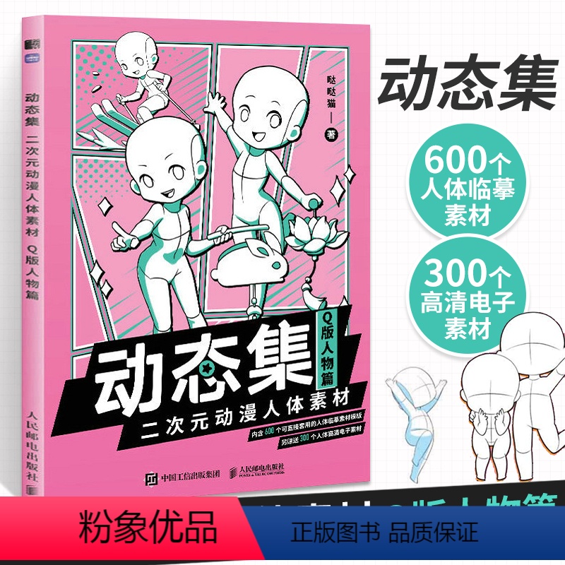 [正版]动态集 二次元动漫人体素材 Q版人物篇 动漫人体结构动态临摹练习册漫画人物绘画形体构造临摹画册漫画手绘本描摹本