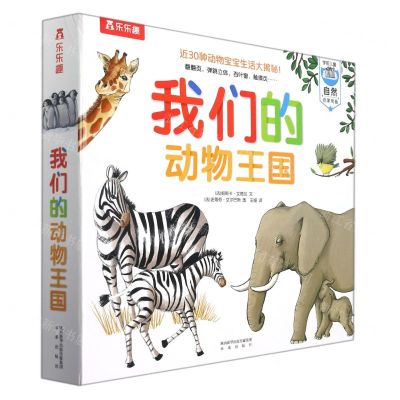 [N]我们的动物王国(精)-9787541771149