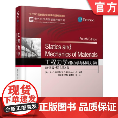 正版 工程力学 静力学与材料力学 翻译版 原书第4版 名校名家基础教育系列 本科教材 9787111583271 机