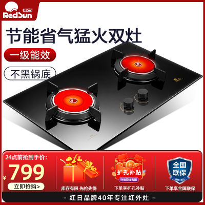 红日（RedSun）一级能效EH02C防爆钢化玻璃燃气灶双灶红外线聚能猛火灶天然气灶煤气灶家用嵌入式台式(液化气)