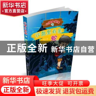 正版 沙盘里有条蛇 杨士兰著 山西教育出版社 9787544073790 书籍