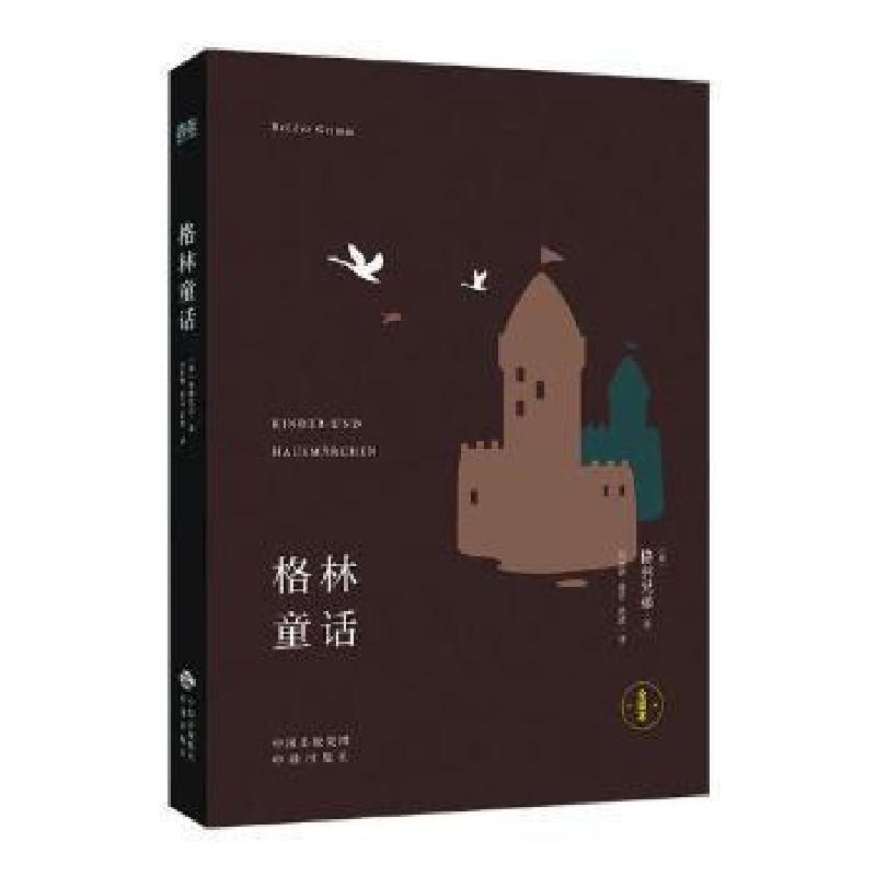 正版新书]格林童话(德)格林兄弟9787500150909