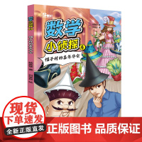 数学小侦探4 帽子村的嘉年华会