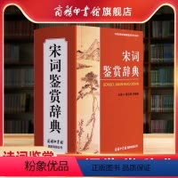 宋词鉴赏辞典 [正版]商务印书馆 宋词鉴赏辞典 宋词大词典商务印书馆古诗歌欣赏唐诗宋词鉴赏辞典字典工具书大学词典古典文学