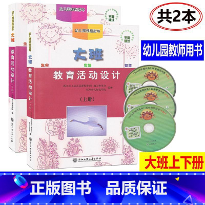 [正版]共2本新版 幼儿园课程指导套装 教育活动设计 大班上下册教师用书浙江工商大学幼儿园教师用书教案幼儿园教师用书教