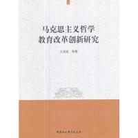 正版新书]马克思主义哲学教育改革创新研究王成光9787520301411