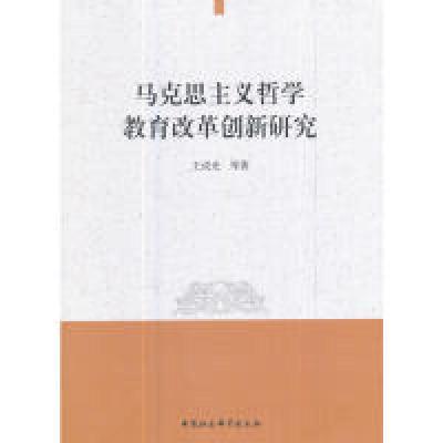正版新书]马克思主义哲学教育改革创新研究王成光9787520301411