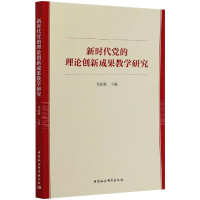 醉染图书新时代的理论创新成果教学研究9787520339322