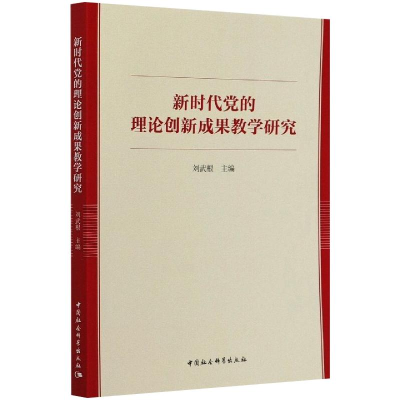 醉染图书新时代的理论创新成果教学研究9787520339322