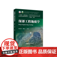 深部工程地质学 李正伟,周扬主编
