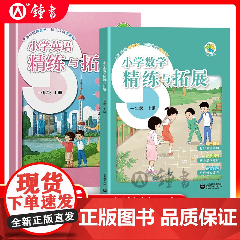 2025春新教材小学数学精练与拓展英语一年级下册配套同步上海新教材每日精练拓展1年级上册沪教版练习上海教育出版社二年级上