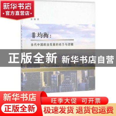 正版 非均衡:当代中国政治发展的动力与逻辑 张敏 中国社会科学