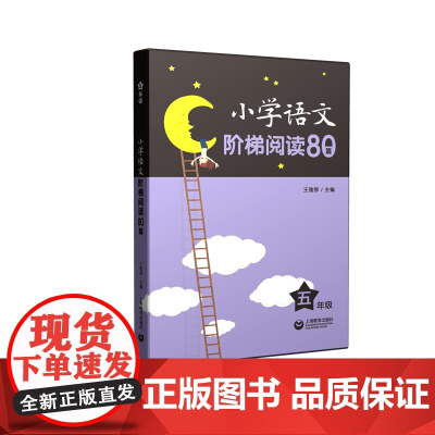 小学语文阶梯阅读80篇 五年级