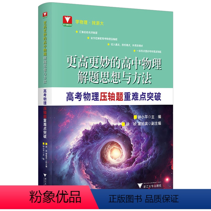 高考物理压轴题重难点突破 高中三年级 [正版]2024高考物理实验题难点突破更高更妙的高中物理解题思想与方法压轴题重难点
