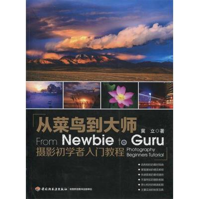 正版新书]从菜鸟到大师-摄影初学者入门教程冀立 著97875019963