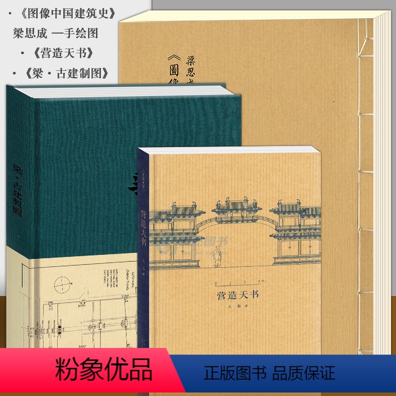 [正版]“中国建筑史初探”套装3册 梁思成《图像中国建筑史》手绘图+王南《营造天书》《梁·古建制图》笔记本古代传统历史