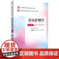 社区护理学(全国高等职业院校护理类专业第二轮教材)中国医药科技出版社9787521435207