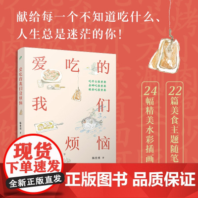 爱吃的我们没烦恼 新概念一等奖得主陈佳勇 献给每一个不知道吃什么人生总是迷茫的你 食事人间滋味 人民文学出版社
