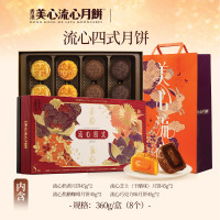 美心流心四式月饼礼盒中秋月饼送礼经典港式口味高端团购礼盒