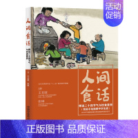 [正版] 人间食话 师说二十四节气与饮食营养 书店 药膳食疗书籍 畅想书