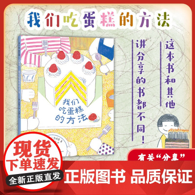 我们吃蛋糕的方法学会分享食物心情温暖快乐儿童读物绘本图画书我是地铁同作者儿童启蒙故事书4-6岁亲子共读教育课外