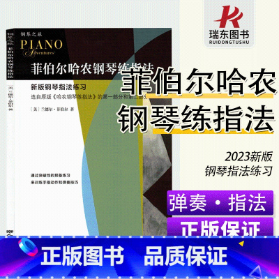 [正版]新版 菲伯尔哈农钢琴练指法 菲伯尔钢琴之旅 人民音乐出版社