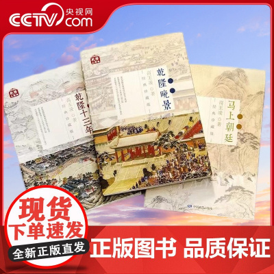 [央视网]全3册 乾隆三部曲 乾隆十三年+马上朝廷+乾隆晚景 线装帧版 高王凌著 明清史 ZT