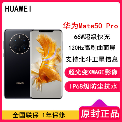 [全新]华为Mate50 Pro 8GB+256GB 曜金黑 (昆仑玻璃)66W快充 骁龙8+芯 光变XMAGE影像 鸿蒙3.0 120Hz曲面屏 北斗卫星消息 全网通4G手机