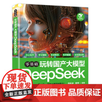 零基础玩转国产大模型DEEPSEEK 徐永冰,张帅 著 无 译 计算机控制仿真与人工智能专业科技 正版图书籍