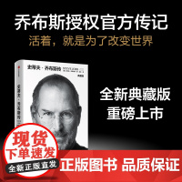 史蒂夫 乔布斯传 沃尔特艾萨克森著 中信正版